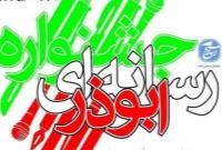 اختتامیه جشنواره رسانه‌ای ابوذر هرمزگان 7بهمن برگزار می‌شود