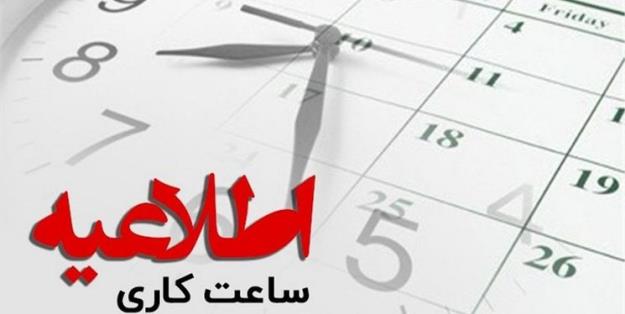 ساعت کاری دستگاههای اجرایی در هرمزگان کاهش یافت