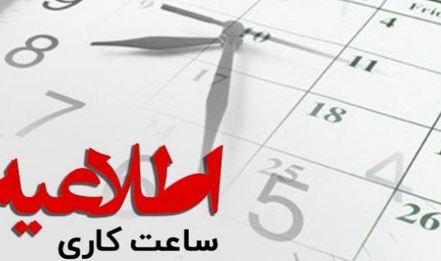 ساعت کاری دستگاههای اجرایی در هرمزگان کاهش یافت