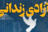 آزادی دهمین زندانی محکوم به قصاص در هرمزگان