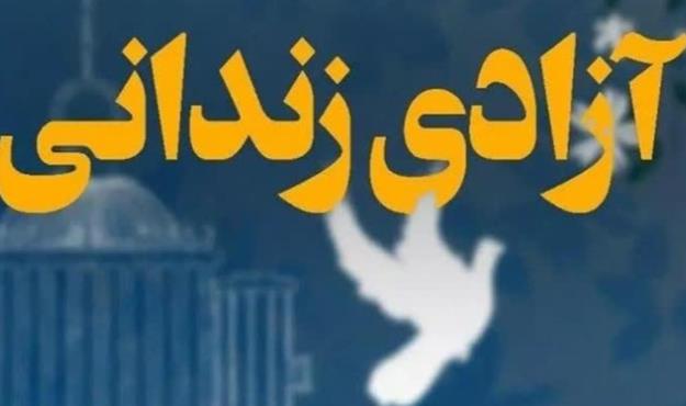 آزادی دهمین زندانی محکوم به قصاص در هرمزگان