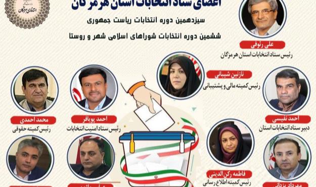 انتصاب اعضای ستاد انتخابات هرمزگان