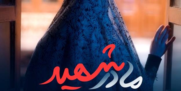آماری از مادران شهدای ایران