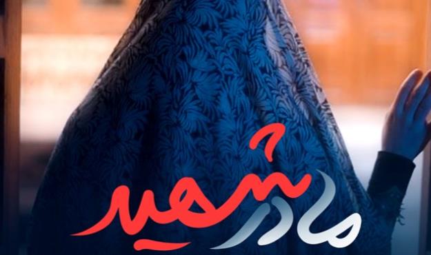 آماری از مادران شهدای ایران