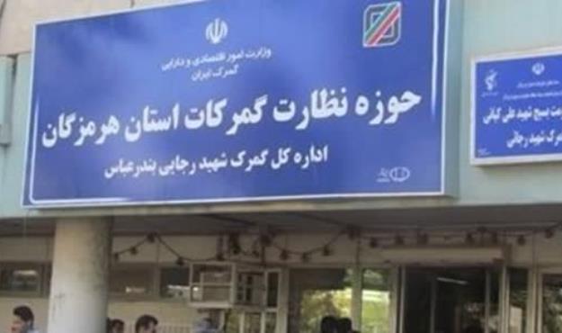 حسین سعیدی رفت؛ سرپرست جدید حوزه نظارت گمرکات هرمزگان منصوب شد