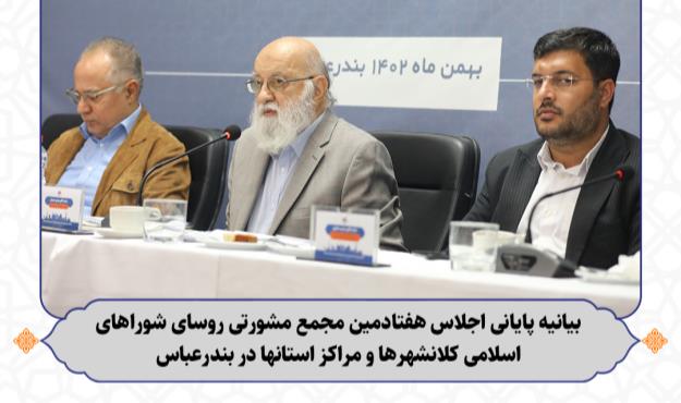 بیانیه پایانی اجلاس هفتادمین مجمع مشورتی روسای شوراهای اسلامی کلانشهرها و مراکز استانها در بندرعباس