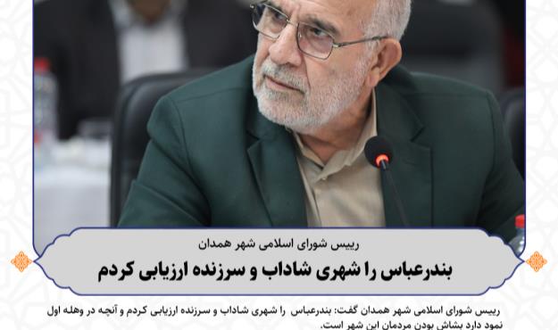 بندرعباس را شهری شاداب و سرزنده ارزیابی کردم