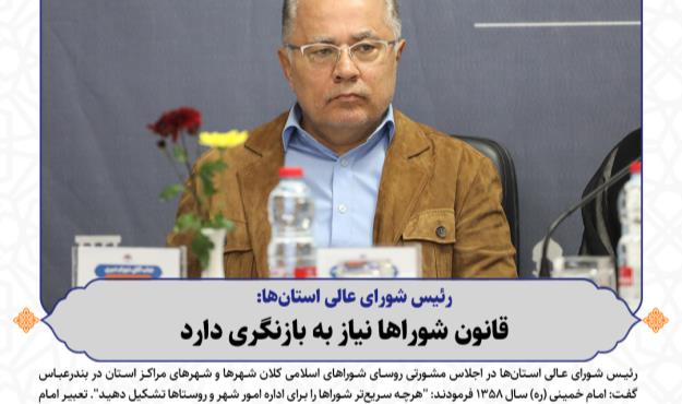 قانون شوراها نیاز به بازنگری دارد