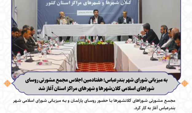 مجمع مشورتی، بهترین راهبرد مشکلات شوراها است