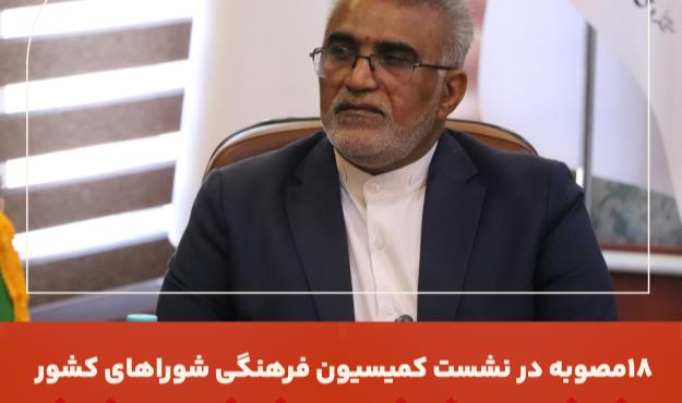 18مصوبه در نشست کمیسیون فرهنگی شوراهای کشور