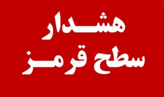 هشدار هواشناسی هنوز قرمزاست؛ رعایت ایمنی و احتیاط الزامیست