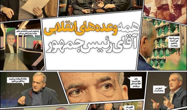 همه وعده‌های انقلابی آقای رئیس‌جمهور