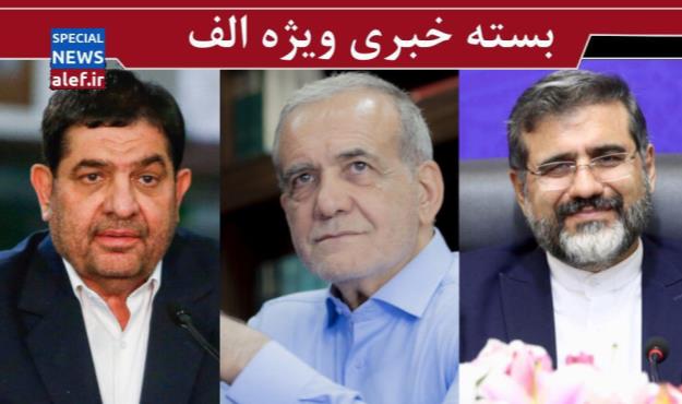 پیشنهاد یک اصلاحطلب برای حضور مخبر در دولت پزشکیان/ تبریک سران کشورها و نامزدهای انتخابات به رئیسجمهور منتخب
