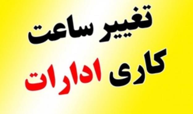 ساعات کار ادارات هرمزگان از هفته آینده ۷ تا ۱۵:۴۵ است
