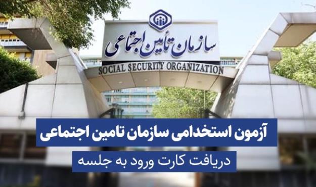 آزمون استخدامی تأمین اجتماعی هرمزگان 31 فروردین برگزار می شود