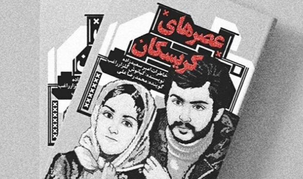 تقریظ مقام معظم رهبری بر کتاب «عصرهای کریسکان» رونمایی شد+تصویر