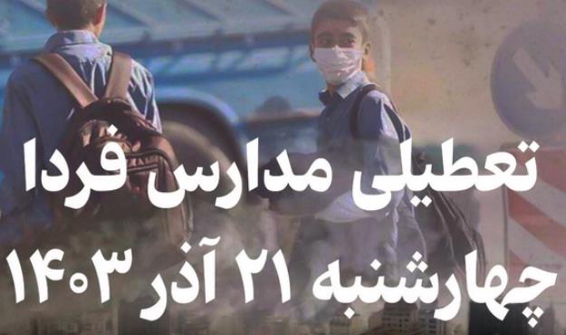 مدارس ابتدایی ۷ شهرستان هرمزگان فردا در شیفت صبح و عصر تعطیل شد