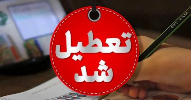 مدارس هرمزگان برای فردا هم تعطیل شد