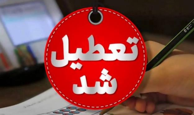 مدارس هرمزگان برای فردا هم تعطیل شد