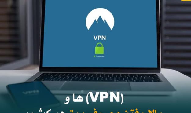 (VPN) ها و بالا رفتن مصرف برق در کشور