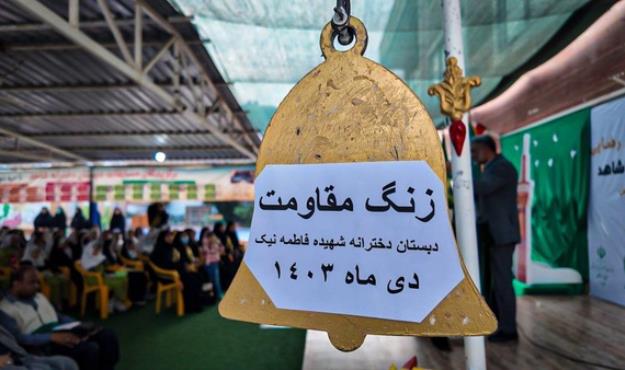 زنگ مقاومت در ۵۰ مدرسه هرمزگان