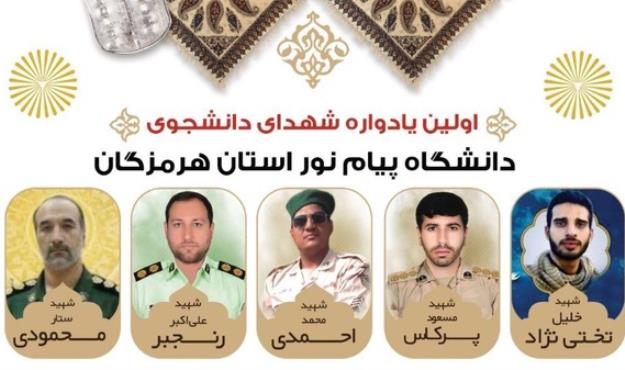 5 دانشجوی شهید پیام نور هرمزگان فارغ التحصیل شدند