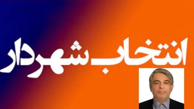 شهردار پارسیان انتخاب شد