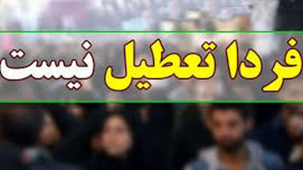 مدارس بندرعباس فردا دایر است