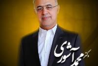  دکتر «محمد آشوری» به عنوان استاندار جدید هرمزگان منصوب شد