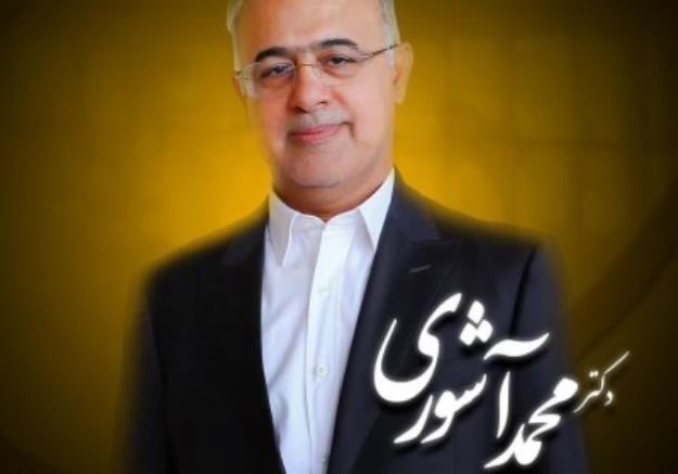 دکتر «محمد آشوری» به عنوان استاندار جدید هرمزگان منصوب شد