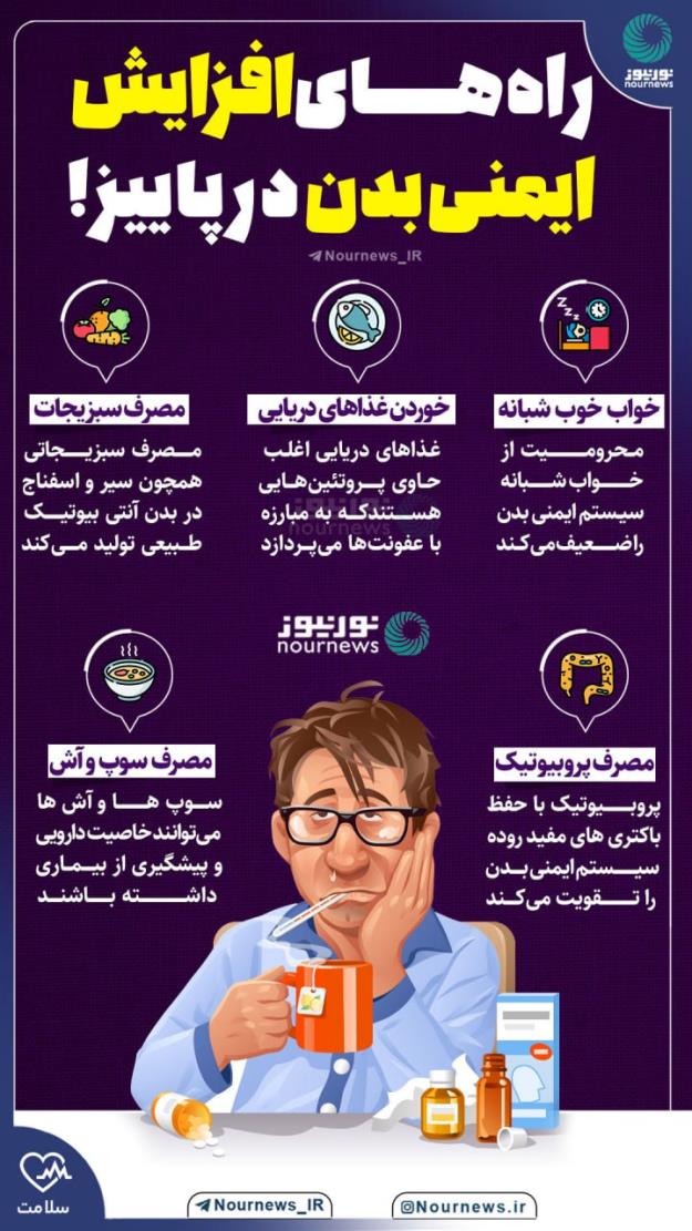 اینفوگرافی| راههای افزایش ایمنی بدن در پاییز!