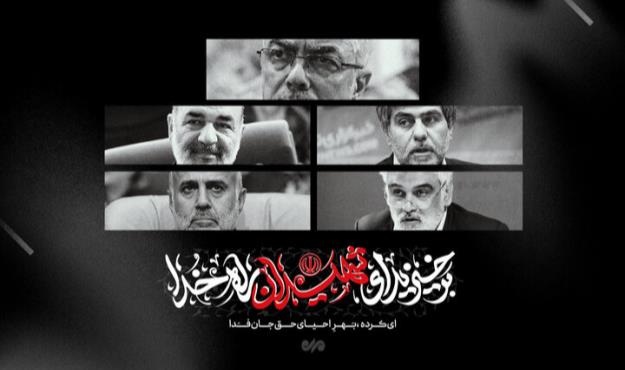 شهادت فرماندهان و دانشمندان؛ پرچم بر زمین نخواهد ماند