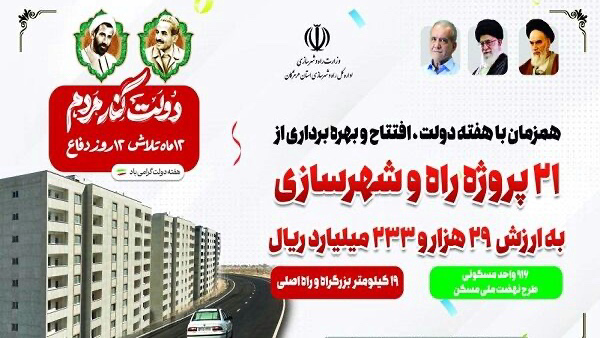 ۲۱ پروژه راه و شهرسازی هرمزگان آماده بهرهبرداری است