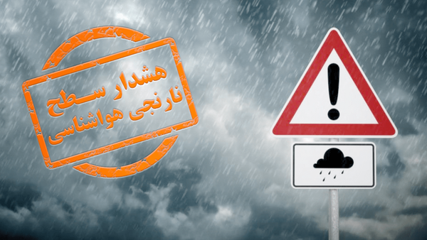 صدور هشدار جوی سطح نارنجی در هرمزگان