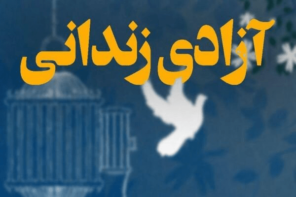 آزادی یک زندانی پس از ۲۰ سال در میناب