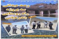 رصد میدانی ۳ پروژه راه روستایی بندرعباس