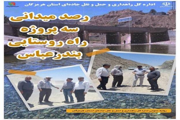 رصد میدانی ۳ پروژه راه روستایی بندرعباس