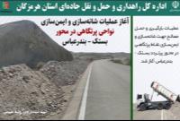 کاهش سوانح، ایمن سازی محور بستک -بندرعباس- هرمزگان