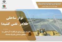 ماسه‌روبی برای بازگشت آرامش به راه‌های ساحلی شرق جاسک