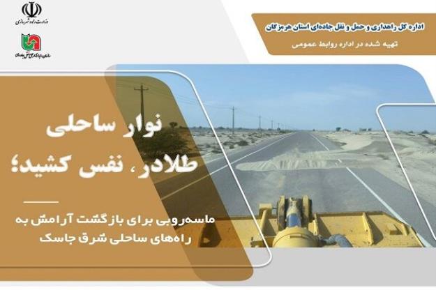 ماسه‌روبی برای بازگشت آرامش به راه‌های ساحلی شرق جاسک