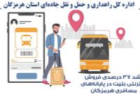 رشد ۳۷ درصدی فروش اینترنتی بلیت در پایانه‌های مسافری هرمزگان