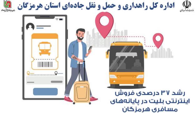 رشد ۳۷ درصدی فروش اینترنتی بلیت در پایانه‌های مسافری هرمزگان