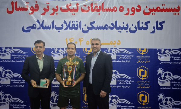 قهرمانی خراسان رضوی در لیگ فوتسال کارکنان بنیاد مسکن به میزبانی هرمزگان