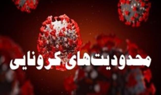 آغاز محدودیت های کرونایی وضعیت نارنجی در شهرستان بندرعباس