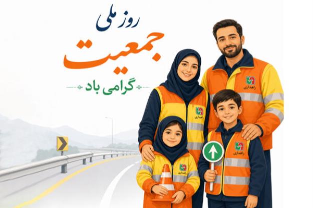 اجرای بسته حمایتی جوانی جمعیت در راهداری هرمزگان