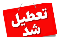 ادارات هرمزگان در روز چهارشنبه ۲۸ مردادماه تعطیل شد