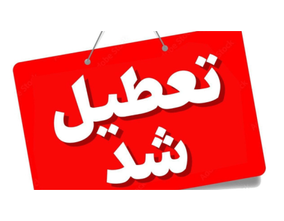 ادارات هرمزگان در روز چهارشنبه ۲۸ مردادماه تعطیل شد