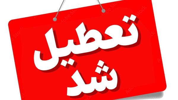 ادارات هرمزگان در روز چهارشنبه ۲۸ مردادماه تعطیل شد