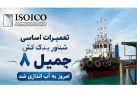 ایزویکو یک یدک‌کش دیگر را هم تعمیر کرد
