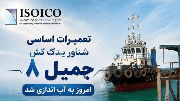 ایزویکو یک یدک‌کش دیگر را هم تعمیر کرد